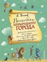 Книга: Волшебник Изумрудного города (ил. А. Власовой) (#1) EKS-990474