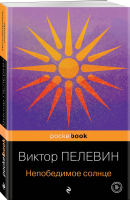 Книга: Непобедимое солнце. Покетбук EKS-689056