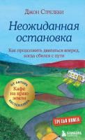 Книга: Неожиданная остановка. Как продолжить двигаться вперед, когда сбился с пути EKS-619473