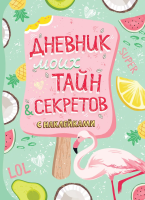 Книга: Дневник моих тайн и секретов с наклейками (нов.) ROS-36083