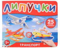 Книга: Книга с липучками. Транспорт ROS-41512