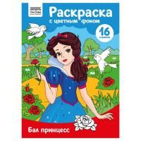 Раскраска с цв. фоном А4 ТРИ СОВЫ "Бал принцесс" 16 стр. RE-PцА4_57736