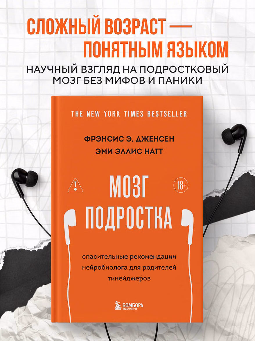 Книга: Мозг подростка. Спасительные рекомендации нейробиолога для родителей тинейджеров (обновленное издание) EKS-323447
