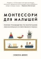 Книга: Монтессори для малышей. Полное руководство по воспитанию любознательного и ответственного ребенка EKS-021306