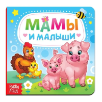 Книга развивающая "Мамы и малыши" SIM-3928880