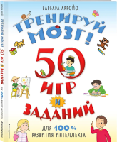 Книга: Тренируй мозг! 50 игр и заданий для 100 % развития интеллекта EKS-570866