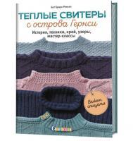 Книга КР: Теплые свитеры с острова Гернси. Вяжем спицами 978-5-00141-202-1 9990632