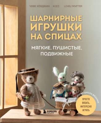 Книга: Шарнирные игрушки на спицах. Мягкие, пушистые, подвижные EKS-991333