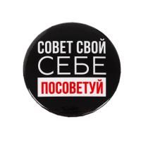 Значок закатной "Себе посоветуй" 56 мм SIM-5478839