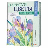 Книга КР: Нарисуй цветы в стиле модерн акварелью по схемам. Ты - художник 978-5-91906-698-9 9990537