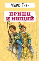 Книга: Принц и нищий EKS-795511