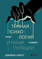 Книга: Темная психология и манипуляции. Нападай и защищайся EKS-024184