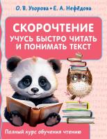 Книга: Скорочтение. Учусь быстро читать и понимать текст EKS-580469