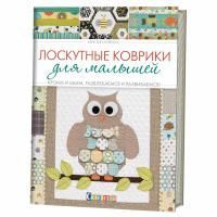 Книга КР: Лоскутные коврики для малышей 978-5-91906-679-8 9990522