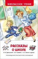 Книга: Рассказы о школе (ВЧ) ROS-27005