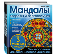 Мандалы здоровья и благополучия (альбом-раскраска) EKS-791545