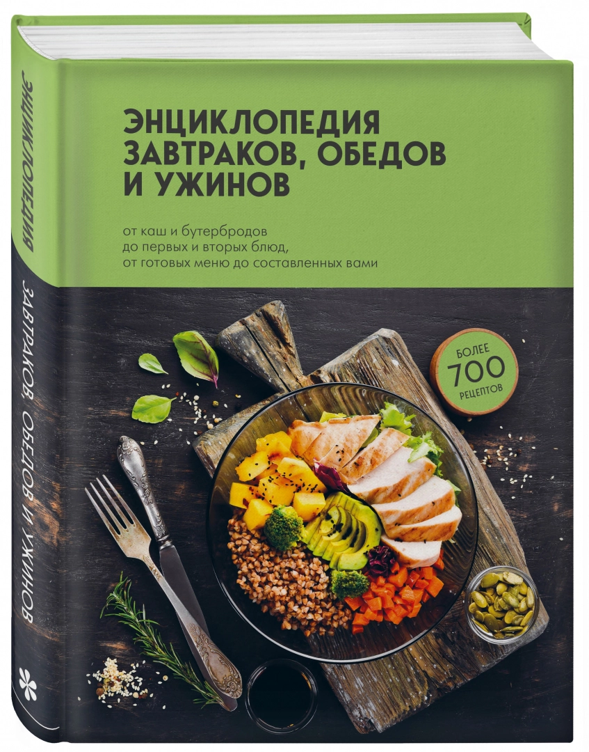 Книга: Энциклопедия завтраков, обедов и ужинов EKS-679156 купить в Бишкеке  - hobbypark.kg