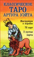 Классическое Таро Артура Уэйта (78 карт, 2 пустые, инструкция в коробке) EKS-049781