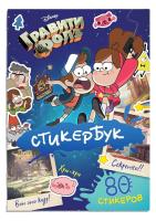 Наклейки "Гравити Фолз" стикербук 80 стикеров SIM-9716593