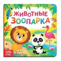 Книга развивающая "Животные зоопарка" SIM-3928879