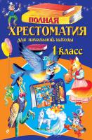 Книга: Полная хрестоматия для начальной школы. 1 класс. 6-е изд, испр и доп. EKS-002619