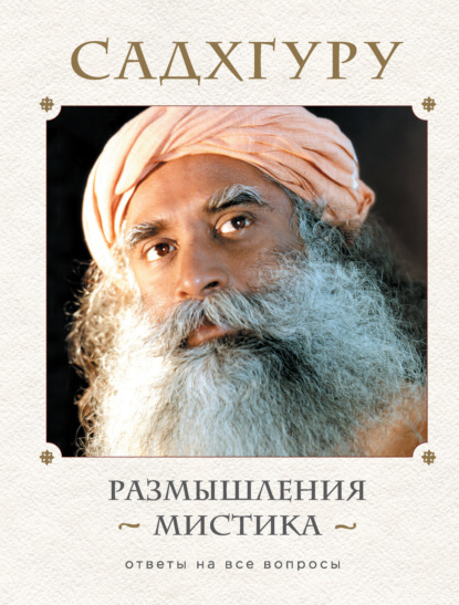 Книга: Размышления мистика. Ответы на все вопросы EKS-001100