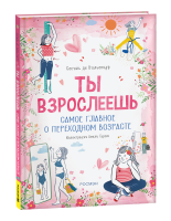 Книга: Ты взрослеешь. Самое главное о переходном возрасте (для девочки) ROS-41573