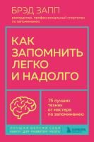 Книга: Как запомнить легко и надолго. 75 лучших техник от мастера по запоминанию EKS-878351