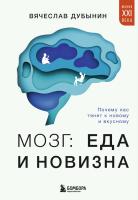 Книга: Мозг: еда и новизна. Почему нас тянет к новому и вкусному EKS-950248