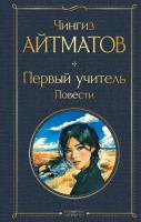 Книга: Первый учитель. Повести (крупный шрифт) EKS-114915