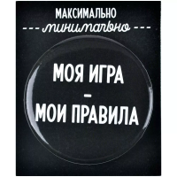 Значок закатной "Моя игра-мои правила" MAGZak004