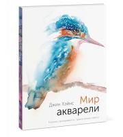 Книга: Мир акварели. Техники, эксперименты, практические советы (интегр. пер.) MIF-698418