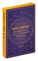 Метафорические карты "Это знак! Метафорические карты с подсказками Вселенной" 40 шт EKS-768065
