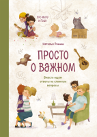 Книга: Просто о важном. Про Миру и Гошу. Вместе ищем ответы на сложные вопросы MIF-693727