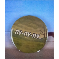 Значок закатной "Пу-пу-пу" MAGZak020