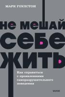 Книга: Не мешай себе жить. Как справиться с проявлениями саморазрушительного поведения. NEON Pocketbooks MIF-957720