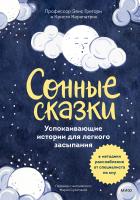 Книга: Сонные сказки. Успокаивающие истории для легкого засыпания EKS-146826