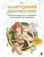 Книга: Анатомия движения. Полное руководство по рисованию тела человека для начинающих EKS-079917