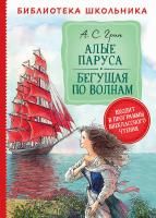 Книга: Грин А. Алые паруса. Бегущая по волнам (Библиотека школьника) ROS-37863