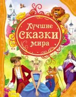 Книга: Лучшие сказки мира (ВЛС) ROS-14783