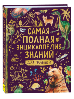 Книга: Самая полная энциклопедия знаний для малышей ROS-39030