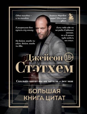 Книга: Джейсон Стэтхем. Большая книга цитат EKS-078200