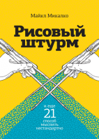 Книга: Рисовый штурм и еще 21 способ мыслить нестандартно MIF-468165