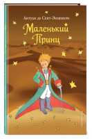 Книга: Маленький принц (рис. автора) (пустыня) EKS-901302