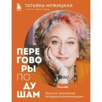 Книга: Переговоры по душам. Простая технология успешной коммуникации EKS-225681