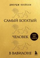 Книга: Самый богатый человек в Вавилоне (львы) EKS-748111