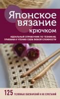 Книга: Японское вязание крючком. Идеальный справочник по техникам, приемам и чтению схем любой сложности EKS-140199