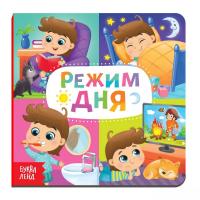 Книга развивающая "Режим дня" SIM-4021446