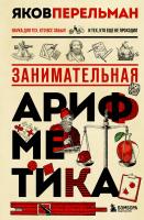 Книга: Занимательная арифметика. Новое оформление EKS-926649