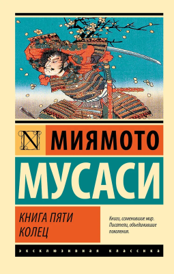 Книга: Книга пяти колец (новый перевод). Миямото М. Серия Эксклюзивная классика EKS-646769